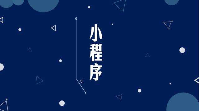 崇州微信小程序开发公司分析企业如何发挥小程序的作用